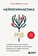 Нейрогимнастика. Новейшая японская методика растяжки нейронов, позволяющая избавиться от любой тянущей или ноющей боли - фото 1