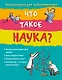 10+ Что такое наука? - фото 1