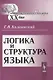 Логика и структура языка - фото 1