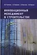 Инновационный менеджмент в строительстве. Учебник - фото 1