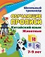Китайский язык. Обучающие прописи: животные. 7-9 лет - фото 1