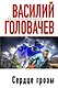 Сердце грозы: фантастические произведения - фото 1