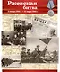 Великая Победа. Сражения войны. 12 демонстр. картинок с текстом (210х250мм) - фото 4