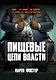Пищевые цепи власти - фото 1