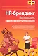 HR-брендинг. Как повысить эффективность персонала. - фото 1