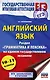ЕГЭ. Английский язык. Раздел «Грамматика и лексика» на едином государственном экзамене - фото 1
