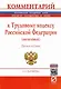 Комментарий к Трудовому кодексу Российской Федерации (постатейный) - фото 1