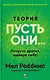 Теория "Пусть они...": Отпусти других, выбери себя! - фото 1