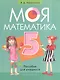 Моя математика. 5 класс. Пособие для учащихся - фото 1