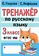 Тренажер по русскому языку. 3 класс - фото 1