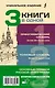 3 книги в одной: Орфографический словарь. Толковый словарь. Основные правила русской орфографии - фото 2