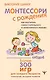 Монтессори с рождения.  Как воспитать самостоятельного и гармоничного ребенка - фото 1