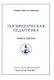 Посвященческая педагогика. Книга третья. Том 29 - фото 1