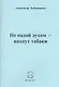 Не падай духом - пахнут табаки - фото 1