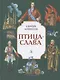 СИ Алексеев. Птица-слава - фото 1