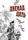 Двенадцать стульев - фото 5