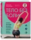 Тело без боли. Где искать дисфункцию, как вернуть подвижность и включить ресурсы организма - фото 3