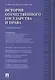 История отечественного государства и права.Уч.пос. - фото 1