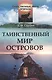 Таинственный мир островов (мТаинМП) Сергеев - фото 1