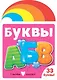 Буквы - фото 1