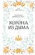 Корона из дыма - фото 1