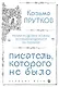 Козьма Прутков. Писатель, которого не было - фото 1