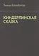 Киндерлинская сказка - фото 1