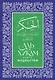 Аль-Хикам аль-Атаиййа. Книга мудростей - фото 1