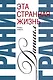 Сочинения. В 2 томах. Том 1. Эта странная жизнь. Искатели : повесть, роман - фото 1