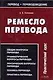 Ремесло перевода : Практический курс - фото 1
