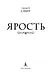 Ярость - фото 5