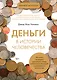 Деньги в истории человечества - фото 1