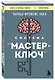Система “Мастер-ключ” - фото 3
