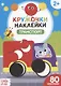 Книжка с наклейками «Транспорт» - фото 1