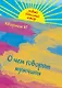 О чем говорят мужчины - фото 1