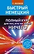 Быстрый немецкий. Полный курс для тех, кто не знает НИЧЕГО - фото 1