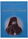 Патриарх Тихон Пастырь (ДухПр) Бахревский - фото 1