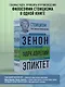 Стоицизм. Зенон, Марк Аврелий, Эпиктет - фото 4