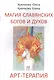 Магия славянских богов и духов. Арт-терапия - фото 1