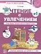 Чтение с увлечением. Ч1. Учим буквы, читаем слоги и первые слова. Рабочая тетрадь для детей 5—7 - фото 2