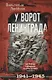 У ворот Ленинграда. История солдата группы армий "Север". 1941-1945 - фото 1