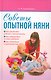 Советы опытной няни - фото 1