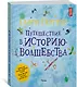 Гарри Поттер. Путешествие в историю волшебства - фото 2