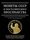 Монеты СССР и постсоветского пространства - фото 1