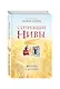 Созревшие нивы. Жизнь в Церкви - фото 3