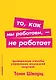 То, как мы работаем — не работает: Проверенные способы управления жизненной энергией - фото 1