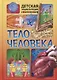 Тело человека. Детская энциклопедия в картинках. - фото 1