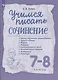 Учимся писать сочинение. 7-8 классы. Рабочая терадь - фото 3