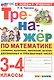 Тренажер по математике. 3-4 классы. Сложение, вычитание, умножение, деление двузначных и трехзначных чисел. ФГОС Новый - фото 1