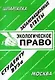 Экологическое право: Экзаменационные ответы студенту вуза - фото 1